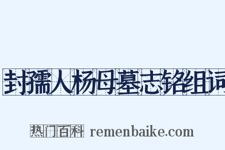 封孺人杨母墓志铭组词是什么意思的图片